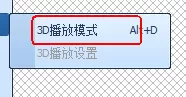 在QQ影音中实行开启3D播放模式的详细步骤