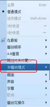 在QQ影音中实行开启3D播放模式的详细步骤