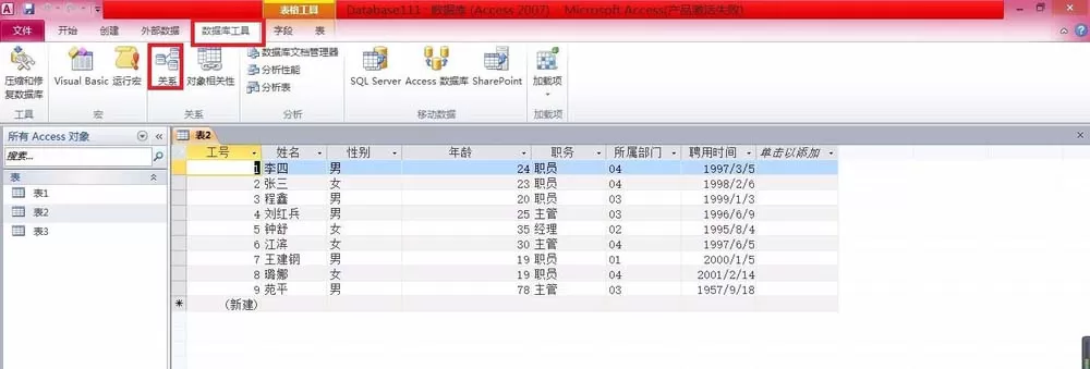 Access表与表之间创建关系的操作方法