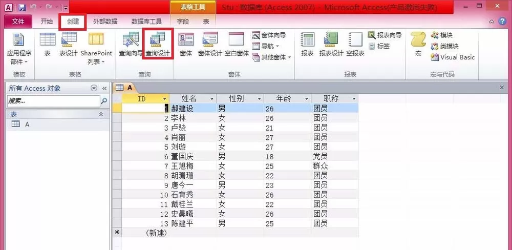 Access2010把查询结果生成表的详细操作过程