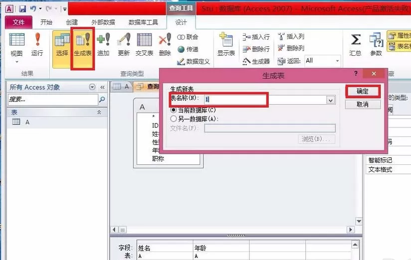 Access2010把查询结果生成表的详细操作过程