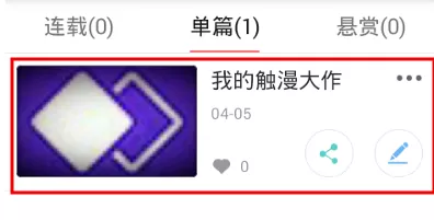 在触漫APP里创作图片的操作流程