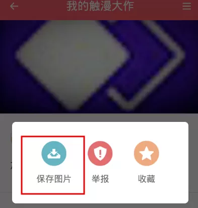 在触漫APP里创作图片的操作流程