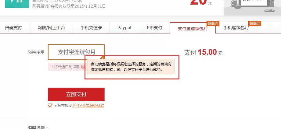 pptv中实行取消自动续费的详细步骤