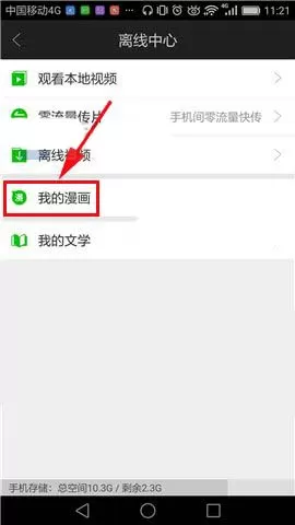 在手机爱奇艺中将已收藏漫画删除的操作过程