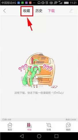 在手机爱奇艺中将已收藏漫画删除的操作过程