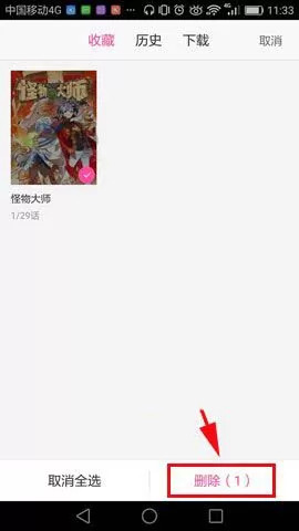 在手机爱奇艺中将已收藏漫画删除的操作过程