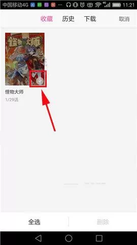 在手机爱奇艺中将已收藏漫画删除的操作过程