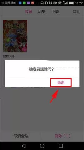 在手机爱奇艺中将已收藏漫画删除的操作过程