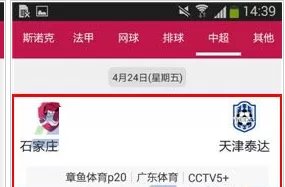 在手机章鱼TV中实行预约看赛程的操作步骤