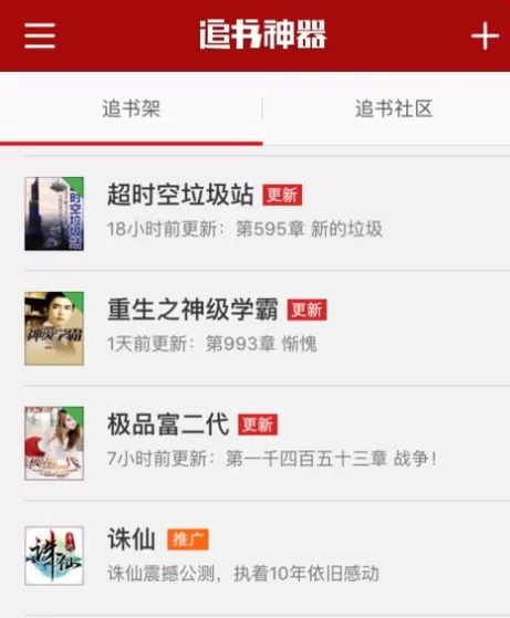 追书神器收藏小说的图文教程