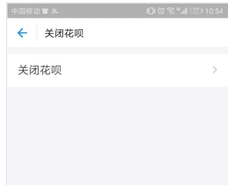 在支付宝中关闭蚂蚁花呗的具体操作步骤