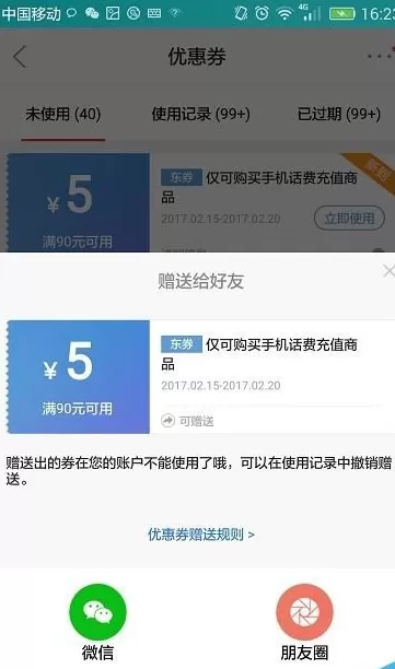 在手机京东中转赠优惠券给好友的具体步骤