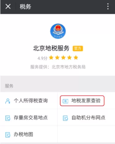 在微信里查验地税发票的操作流程