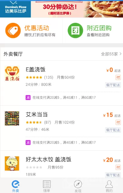 使用饿了么软件进行订餐的简单教程