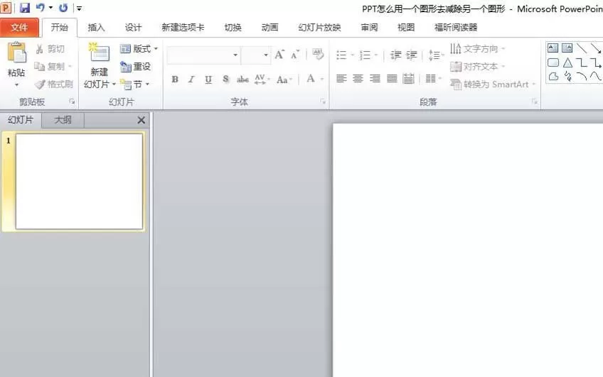 使用ppt剪除图形的具体操作方法