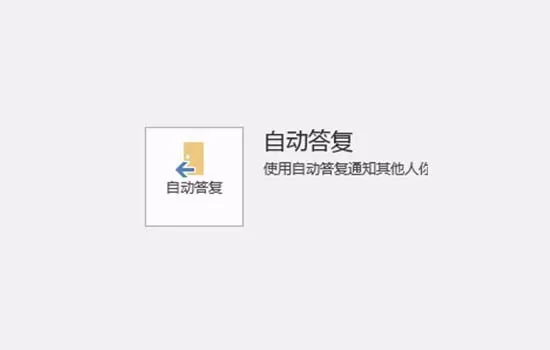 outlook设置自动答复的操作教程