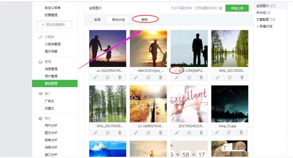 教大家删除微信公众号素材里的图片
