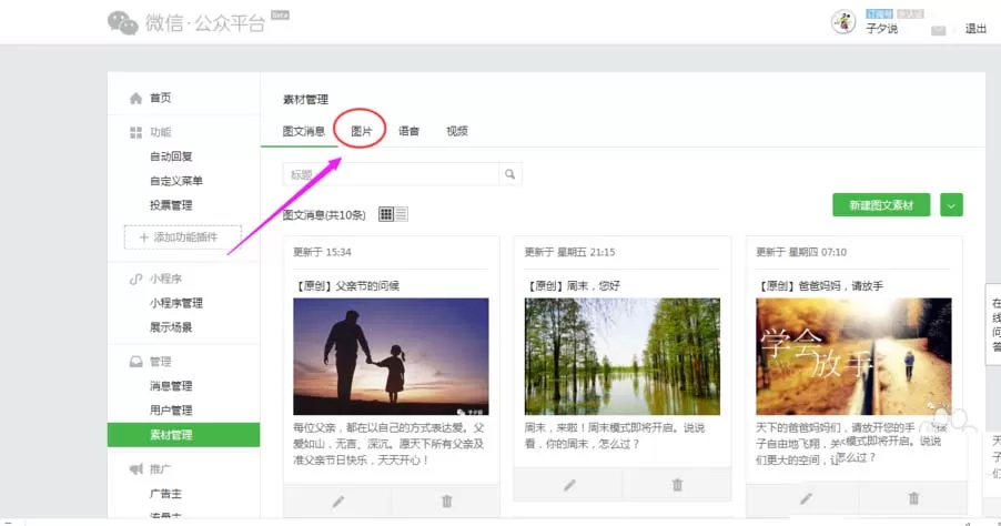 教大家删除微信公众号素材里的图片