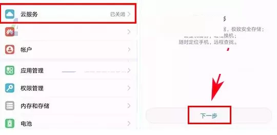 华为荣耀畅玩6X中使用云备份的详细操作方法