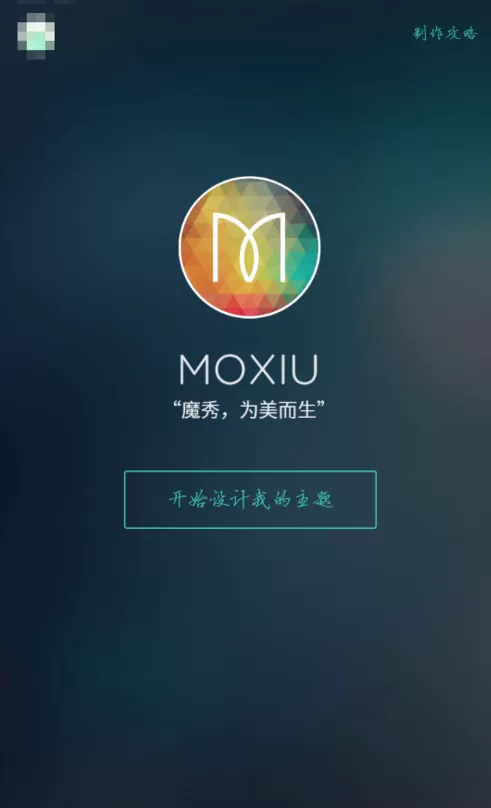 魔秀桌面DIY主题的操作方法