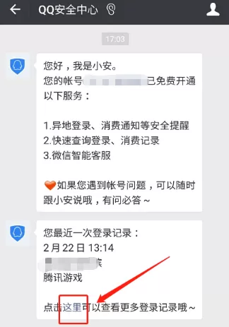 微信查QQ登陆记录的简单操作介绍