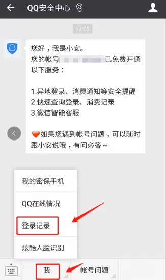 微信查QQ登陆记录的简单操作介绍