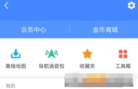 高德地图导航设置离线模式的图文步骤