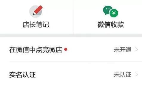 在微信中点亮微店图标的操作步骤