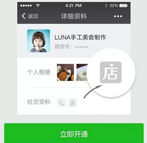 在微信中点亮微店图标的操作步骤