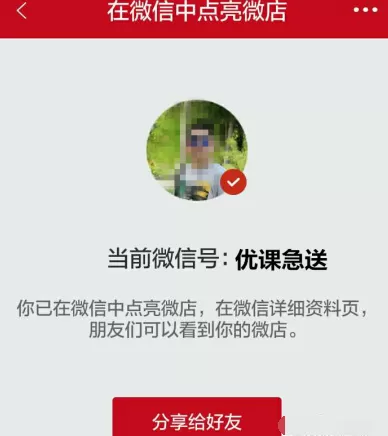 在微信中点亮微店图标的操作步骤