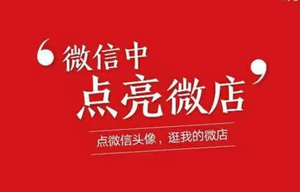 在微信中点亮微店图标的操作步骤