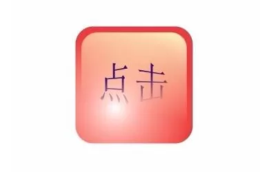 使用cdr制作出水晶按钮的详细步骤
