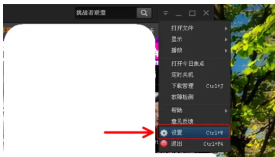 在PPTV网络电视播放器中实行更改设置的详细步骤