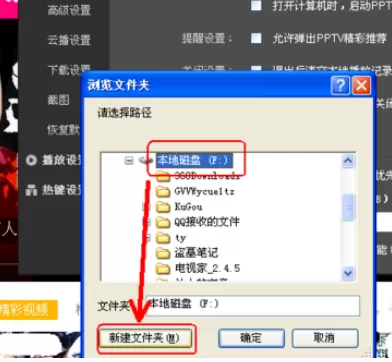 在PPTV网络电视播放器中实行更改设置的详细步骤