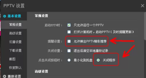 在PPTV网络电视播放器中实行更改设置的详细步骤