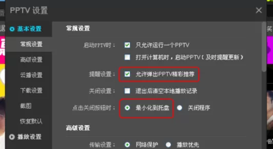 在PPTV网络电视播放器中实行更改设置的详细步骤