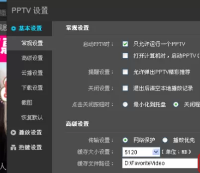 在PPTV网络电视播放器中实行更改设置的详细步骤