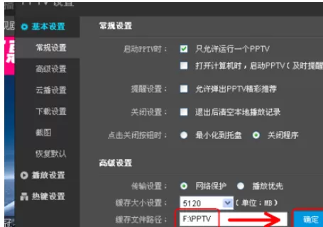 在PPTV网络电视播放器中实行更改设置的详细步骤