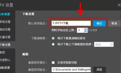 在PPTV网络电视播放器中实行更改设置的详细步骤