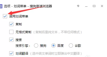 搜狗浏览器中取消划词搜索的详细步骤
