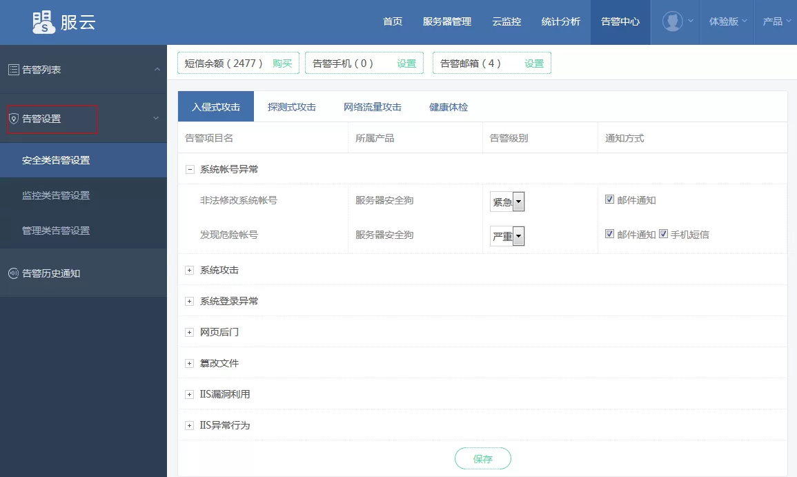 安全狗服云中设置告警的详细操作步骤