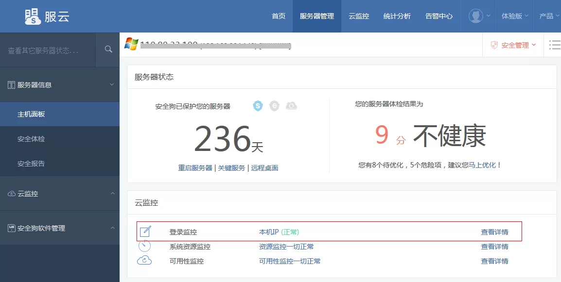 在安全狗服云中设置登录监控的具体步骤