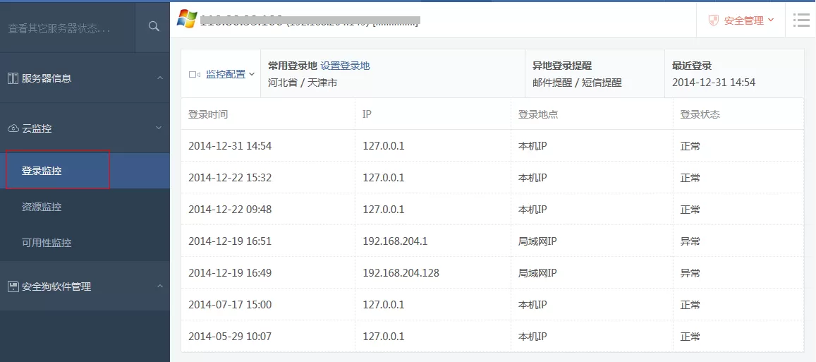 在安全狗服云中设置登录监控的具体步骤