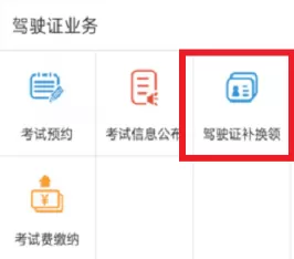 交管12123期满换证的简单操作