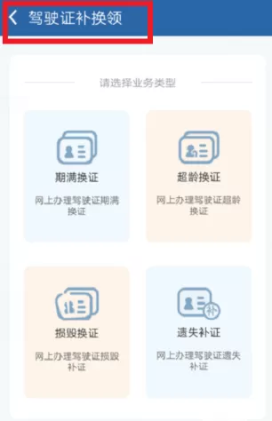 交管12123期满换证的简单操作