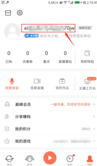 喜马拉雅FM更改昵称的简单操作