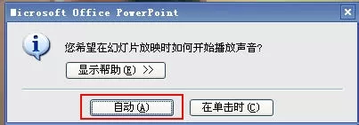 在powerpoint中插入背景音乐的详细步骤