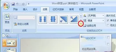 ppt2007中设置图片切换效果的详细步骤
