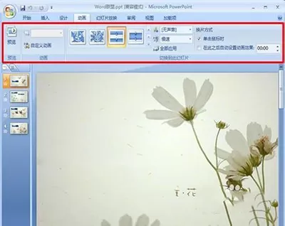 ppt2007中设置图片切换效果的详细步骤